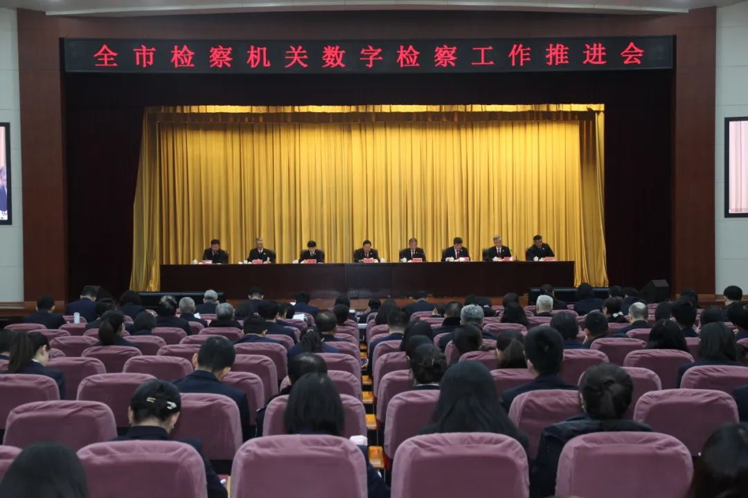 青島市檢察院召開數字檢察工作推進會